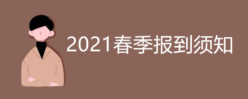 2021春季报到须知