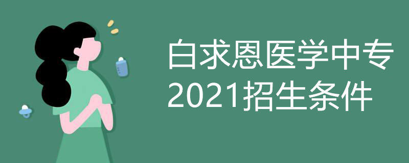 白求恩医学中专2021招生条件