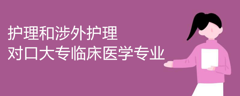 护理和涉外护理 对口大专临床医学专业