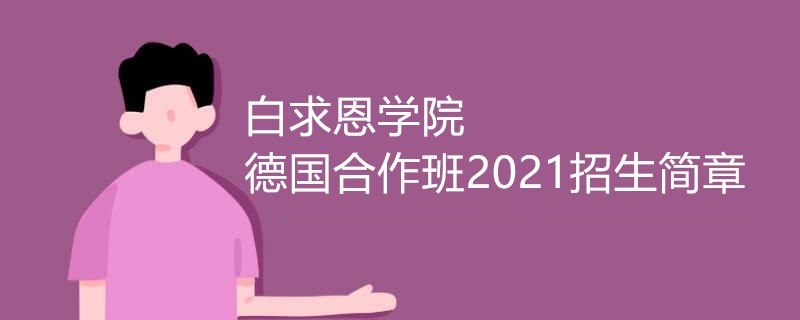 白求恩学院德国合作班2021招生简章