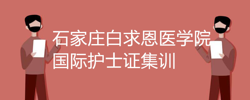 石家庄白求恩医学院国际护士证集训