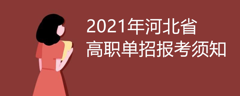 2021年河北省高职单招报考须知