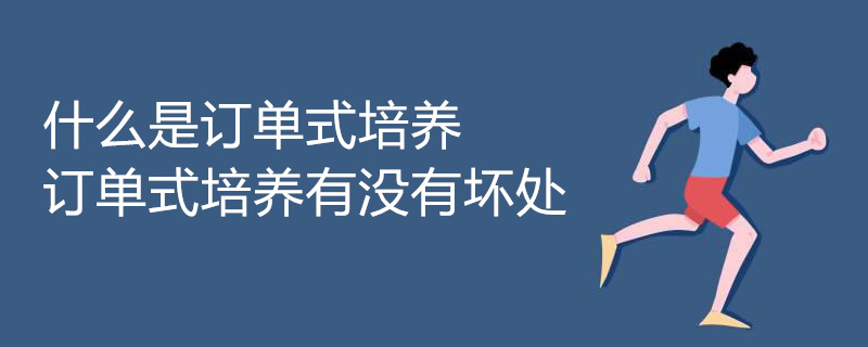 什么是订单式培养 订单式培养有没有坏处