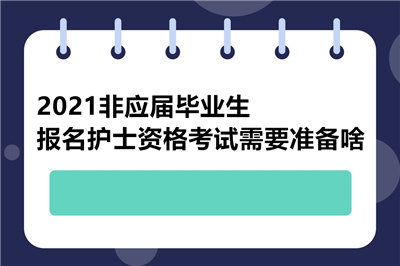 非应届毕业生报名需要准备的材料